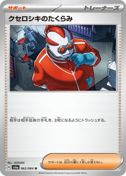 画像1: 【ポケカ】クセロシキのたくらみ【U】SV6A-062 (1)