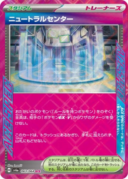 画像1: 【ポケカ】ニュートラルセンター【ACE】SV6A-063 (1)