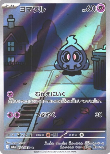 画像1: 【ポケカ】ヨマワル【AR】SV6A-068 (1)