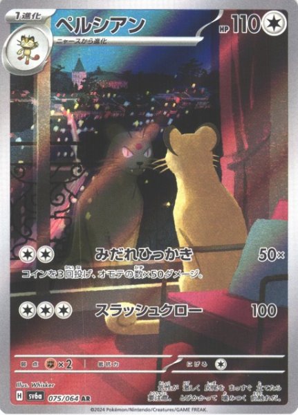 画像1: 【ポケカ】ペルシアン【AR】SV6A-075 (1)