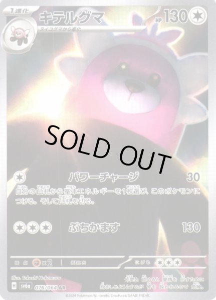 画像1: 【ポケカ】キテルグマ【AR】SV6A 076/064 (1)