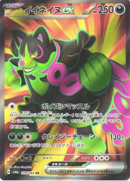 画像1: 【ポケカ】イイネイヌex【SR】SV6A-079 (1)