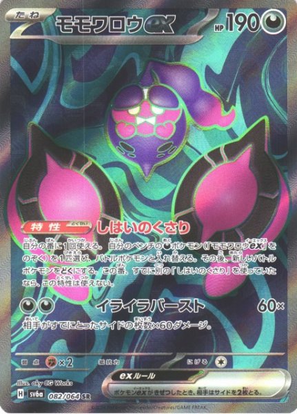 画像1: 【ポケカ】モモワロウex【SR】SV6A-082 (1)