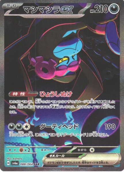 画像1: 【ポケカ】※プレイ用特価品※マシマシラex【SAR】SV6A-088 (1)