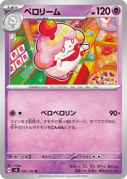 画像1: 【ポケカ】ペロリーム【U】SV6 052/101 (1)