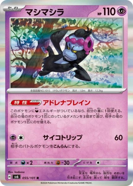 画像1: 【ポケカ】マシマシラ【R】SV6 055/101 (1)