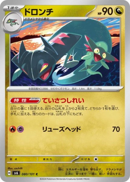 画像1: 【ポケカ】ドロンチ【C】SV6 080/101 (1)