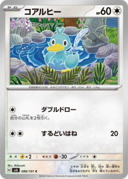 画像1: 【ポケカ】コアルヒー【C】SV6-088 (1)