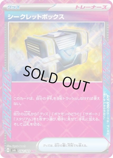 画像1: 【ポケカ】※プレイ用特価品※シークレットボックス【ACE】SV6-092 (1)