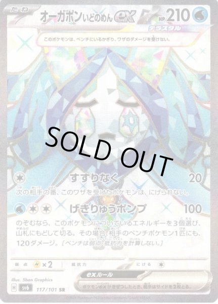 画像1: 【ポケカ】※プレイ用特価品※オーガポン いどのめんex【SR】SV6 117/101 (1)