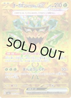 ポケカ】※プレイ用特価品※オーガポン みどりのめんex【UR】SV6