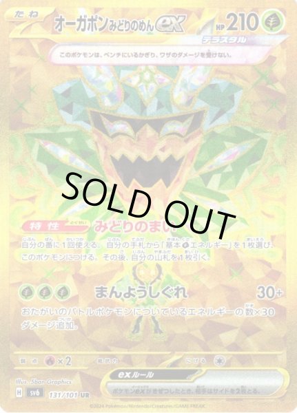 画像1: 【ポケカ】※プレイ用特価品※オーガポン みどりのめんex【UR】SV6-131 (1)