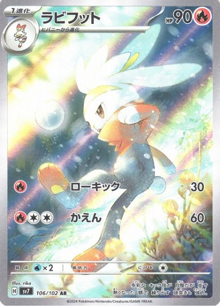 画像1: 【ポケカ】ラビフット【AR】SV7-106 (1)