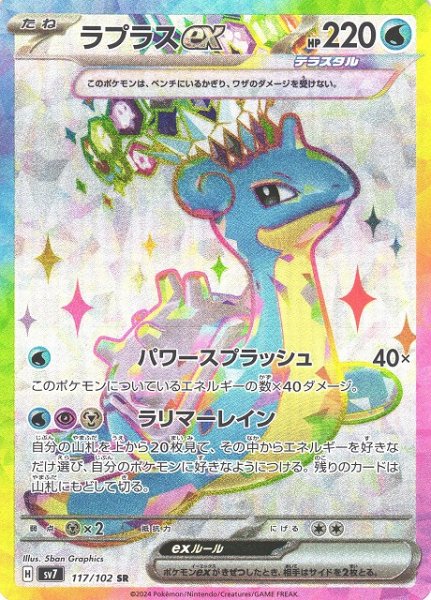 画像1: 【ポケカ】ラプラスex【SR】SV7-117 (1)