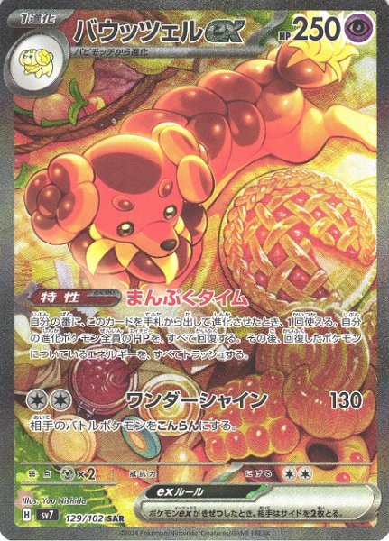 画像1: 【ポケカ】※プレイ用特価品※バウッツェルex【SAR】SV7-129 (1)