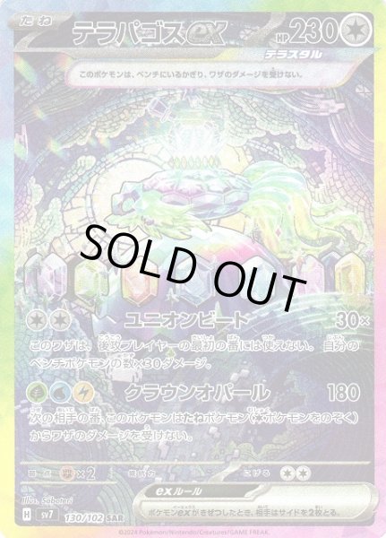 画像1: 【ポケカ】※プレイ用特価品※テラパゴスex【SAR】SV7-130 (1)
