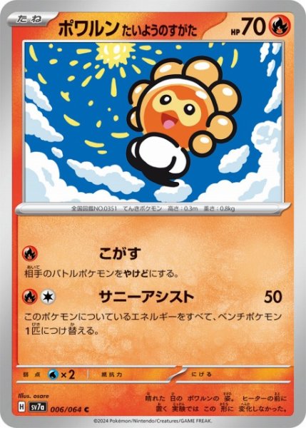 画像1: 【ポケカ】ポワルン たいようのすがた【C】SV7A 006/064 (1)