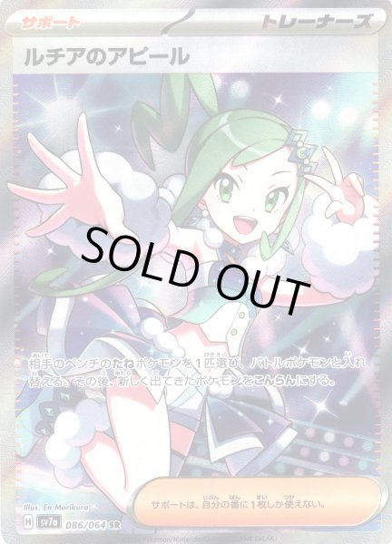 画像1: 【ポケカ】※プレイ用特価品※ルチアのアピール【SR】SV7A-086 (1)