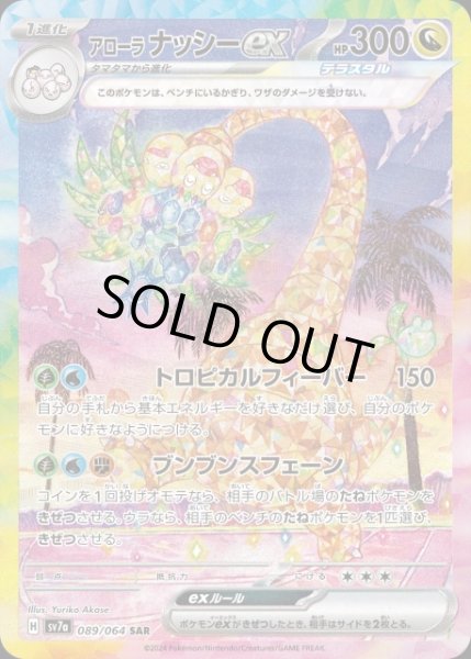 画像1: 【ポケカ】※プレイ用特価品※アローラナッシーex【SAR】SV7A-089 (1)