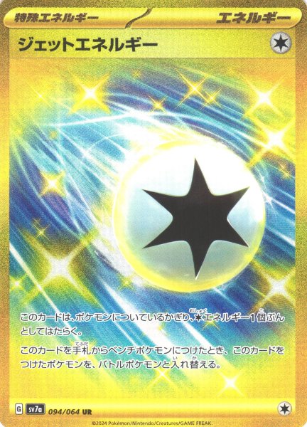 画像1: 【ポケカ】※プレイ用特価品※ジェットエネルギー【UR】SV7A-094 (1)