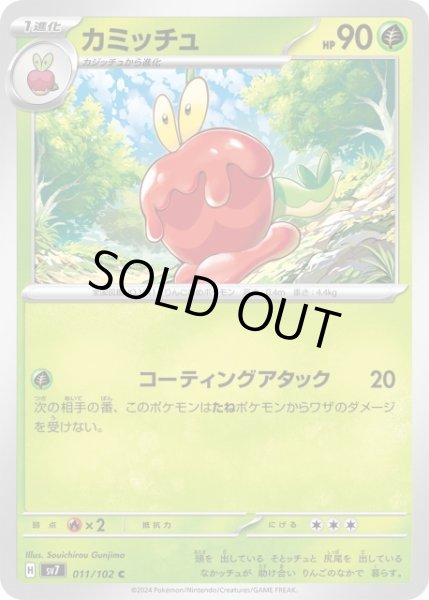 画像1: 【ポケカ】カミッチュ【C】SV7 011/102 (1)