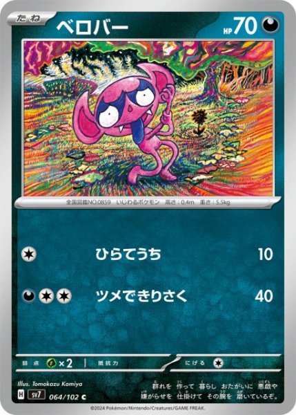 画像1: 【ポケカ】ベロバー【C】SV7 064/102 (1)