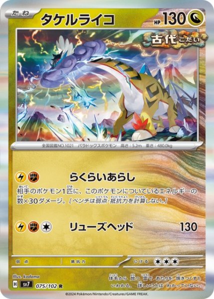 画像1: 【ポケカ】タケルライコ【R】SV7 075/102 (1)