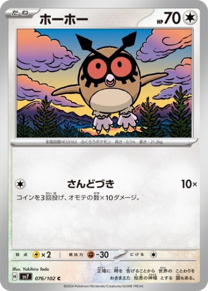 画像1: 【ポケカ】ホーホー【C】SV7 076/102 (1)
