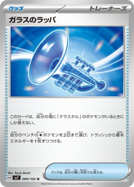 画像1: 【ポケカ】ガラスのラッパ【U】SV7-089 (1)