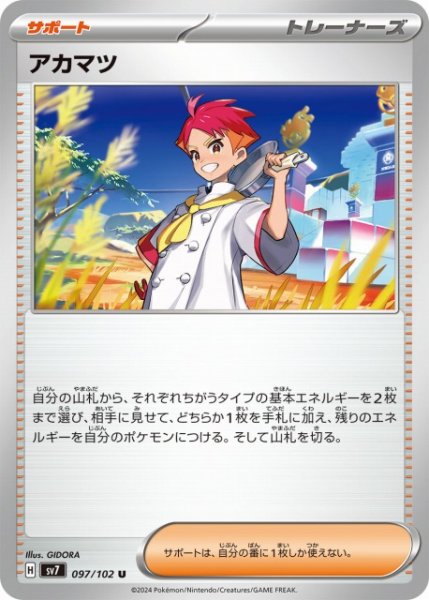 画像1: 【ポケカ】アカマツ【U】SV7 097/102 (1)