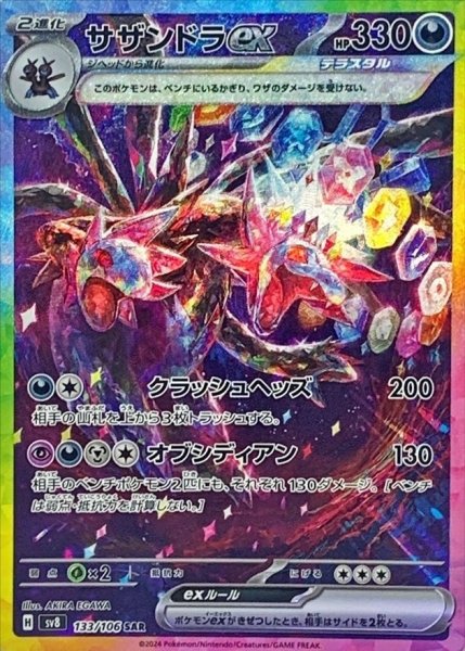 画像1: 【ポケカ】※プレイ用特価品※サザンドラex【SAR】SV8-133 (1)