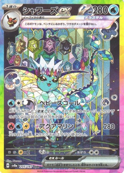 画像1: 【ポケカ】※プレイ用特価品※シャワーズex【SAR】SV8A-205 (1)