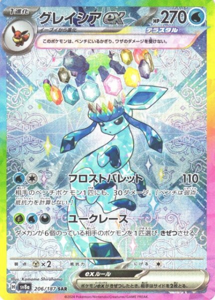 画像1: 【ポケカ】※プレイ用特価品※グレイシアex【SAR】SV8A-206 (1)