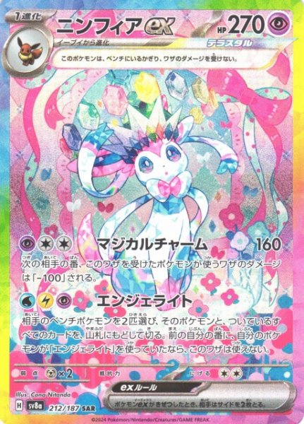 画像1: 【ポケカ】※プレイ用特価品※ニンフィアex【SAR】SV8A-212 (1)