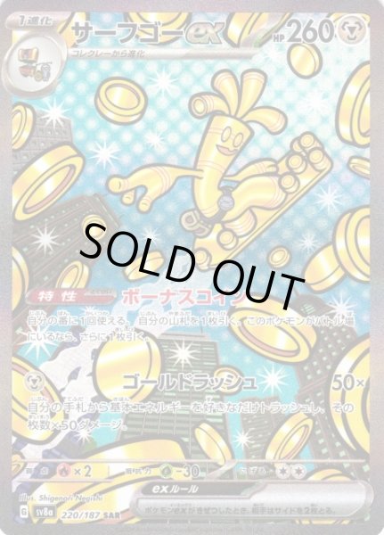 画像1: 【ポケカ】※プレイ用特価品※サーフゴーex【SAR】SV8A-220 (1)