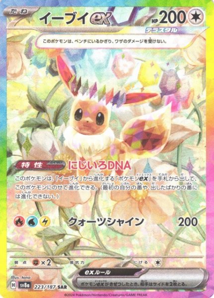 画像1: 【ポケカ】※プレイ用特価品※イーブイex【SAR】SV8A-223 (1)
