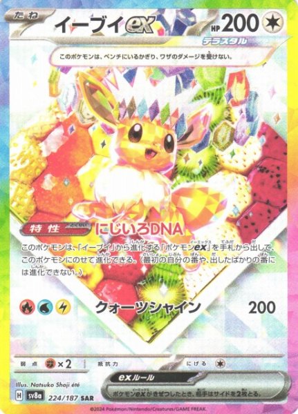 画像1: 【ポケカ】※プレイ用特価品※イーブイex【SAR】SV8A-224 (1)
