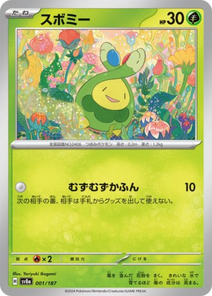 画像1: 【ポケカ】スボミー【-】SV8A-001 (1)