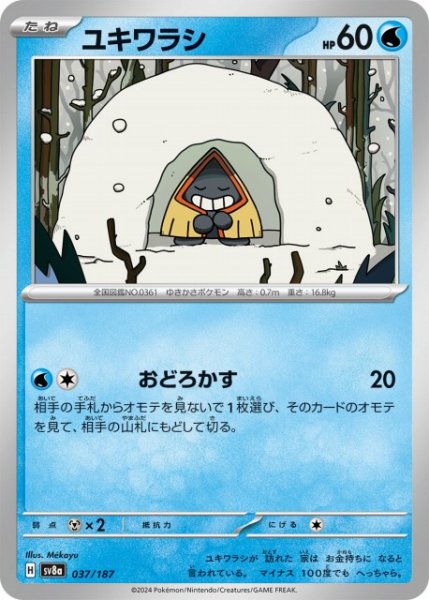 画像1: 【ポケカ】ユキワラシ【-】SV8A-037 (1)