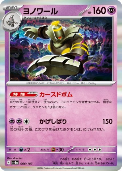 画像1: 【ポケカ】ヨノワール(R仕様)【-】SV8A-066 (1)