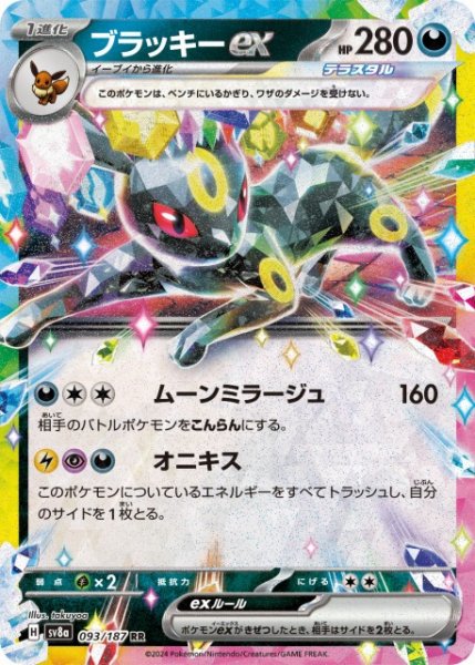 画像1: 【ポケカ】※プレイ用特価品※ブラッキーex【RR】SV8A 093/187 (1)