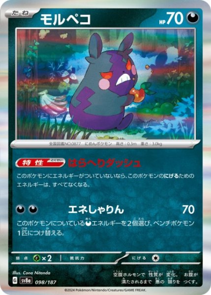 画像1: 【ポケカ】モルペコ(R仕様)【-】SV8A-098 (1)