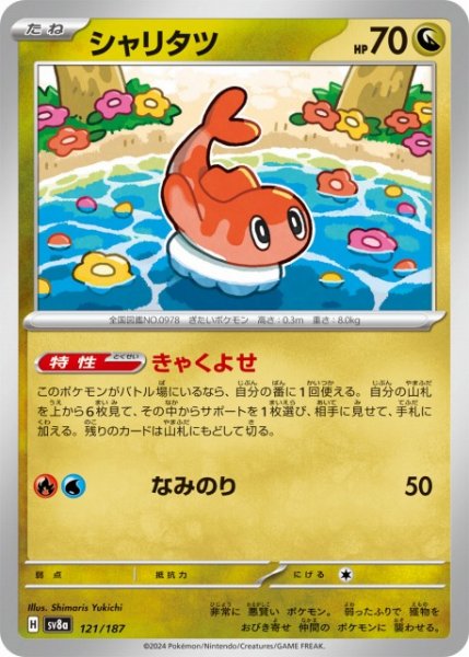 画像1: 【ポケカ】シャリタツ【-】SV8A-121 (1)