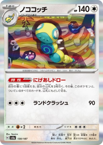 画像1: 【ポケカ】ノココッチ(R仕様)【-】SV8A 130/187 (1)