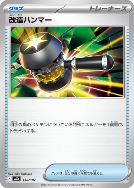 画像1: 【ポケカ】改造ハンマー【-】SV8A-138 (1)