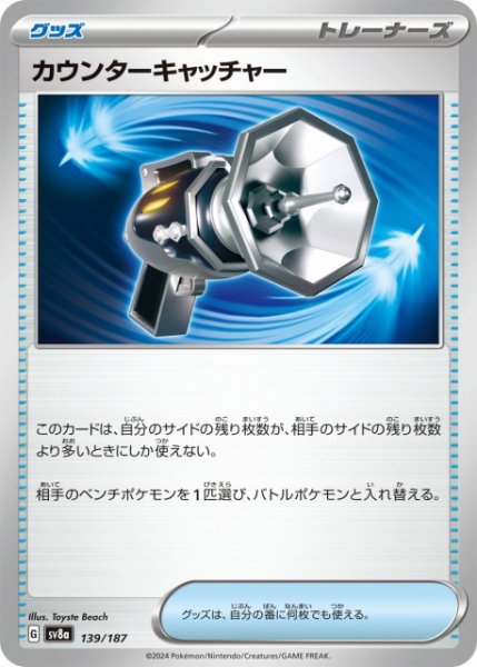 画像1: 【ポケカ】カウンターキャッチャー【-】SV8A-139 (1)