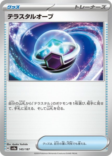 画像1: 【ポケカ】テラスタルオーブ【-】SV8A-145 (1)