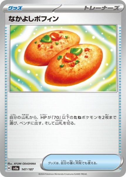 画像1: 【ポケカ】なかよしポフィン【-】SV8A 147/187 (1)