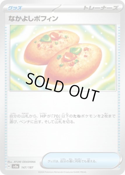 画像1: 【ポケカ】※プレイ用特価品※なかよしポフィン【-】SV8A-147 (1)