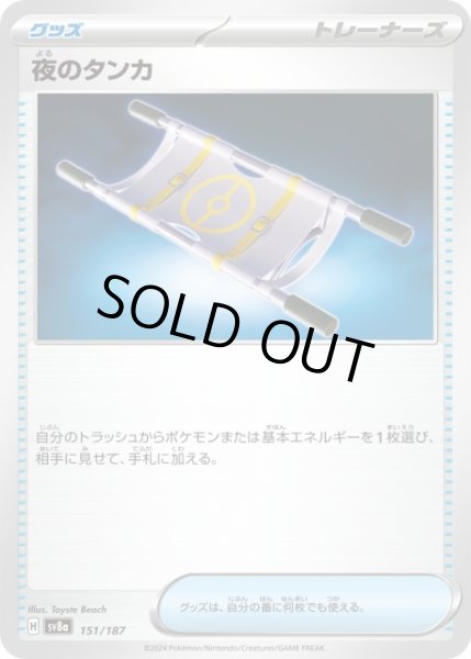 画像1: 【ポケカ】※プレイ用特価品※夜のタンカ【-】SV8A-151 (1)
